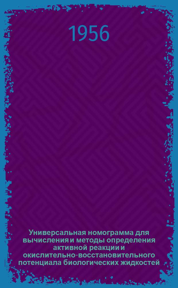Универсальная номограмма для вычисления и методы определения активной реакции и окислительно-восстановительного потенциала биологических жидкостей