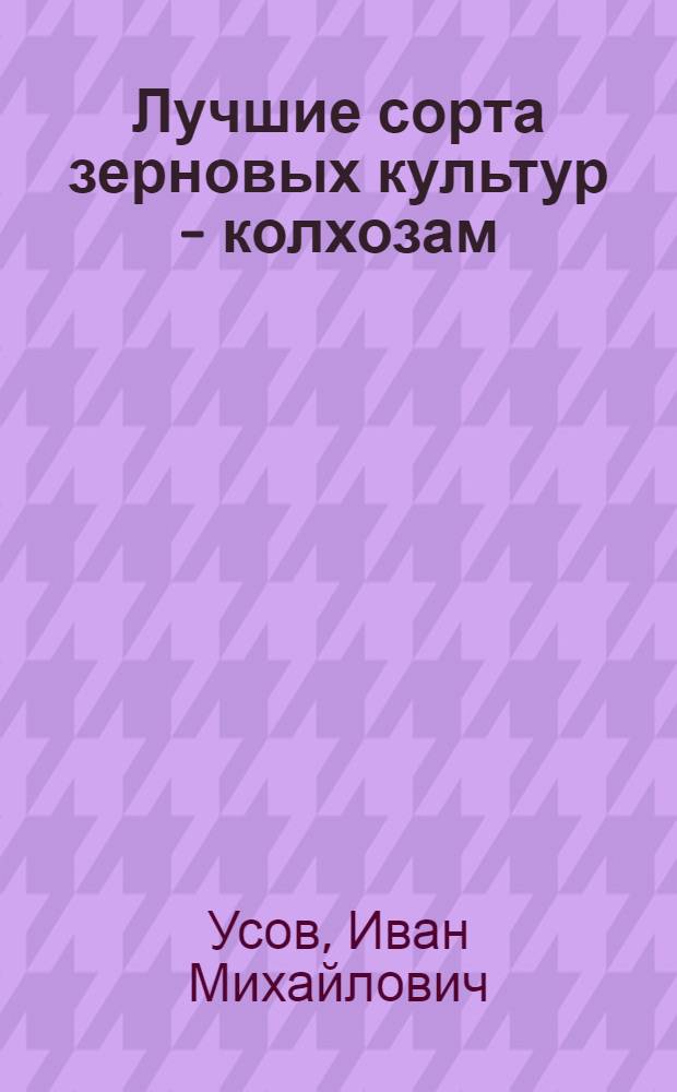 Лучшие сорта зерновых культур - колхозам