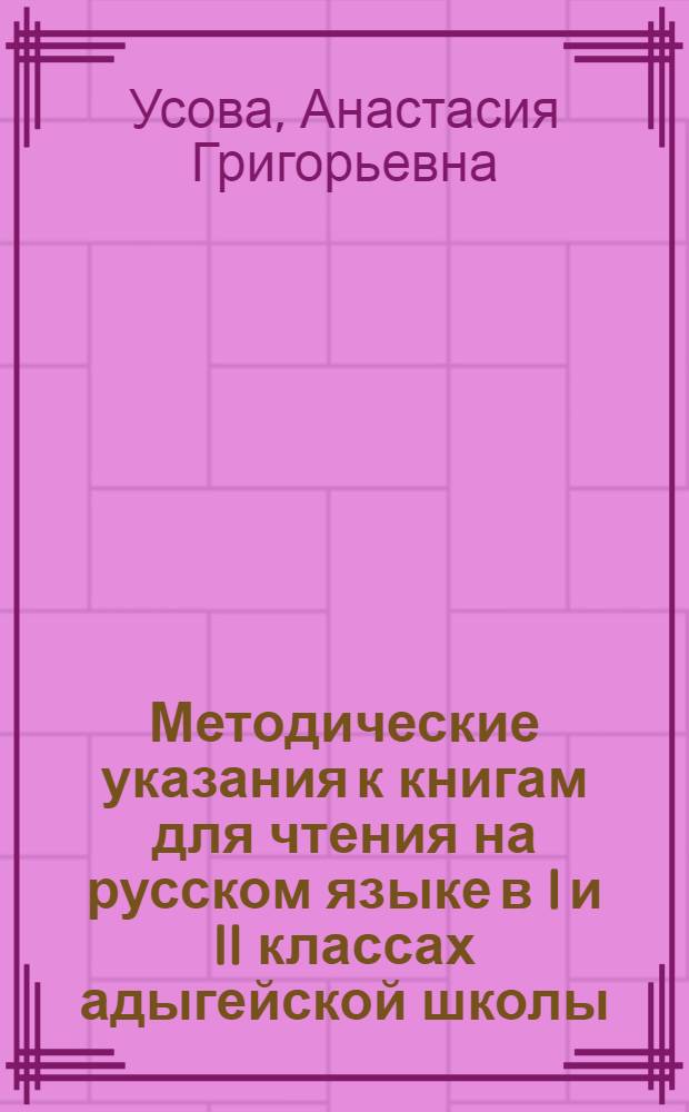 Методические указания к книгам для чтения на русском языке в I и II классах адыгейской школы