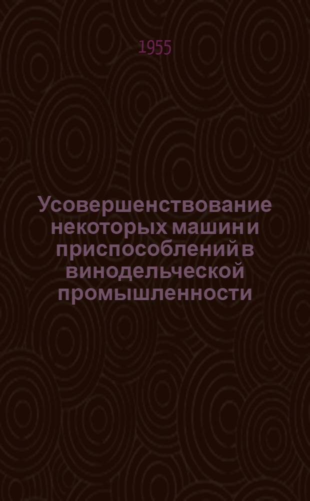 Усовершенствование некоторых машин и приспособлений в винодельческой промышленности