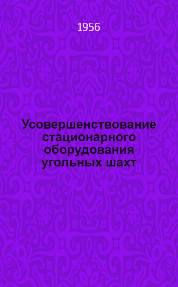 Усовершенствование стационарного оборудования угольных шахт
