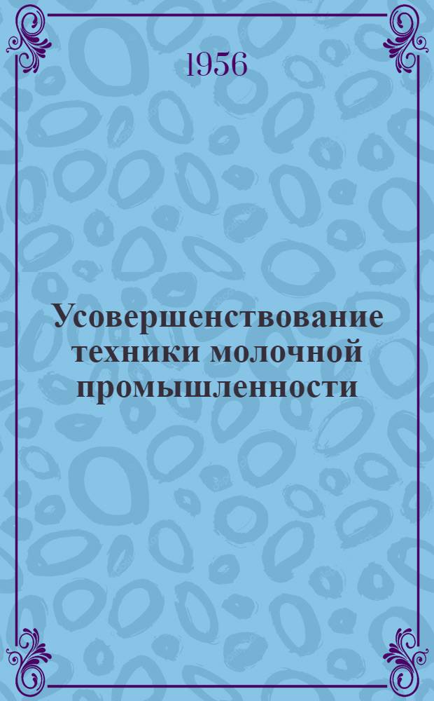 Усовершенствование техники молочной промышленности : Сборник статей