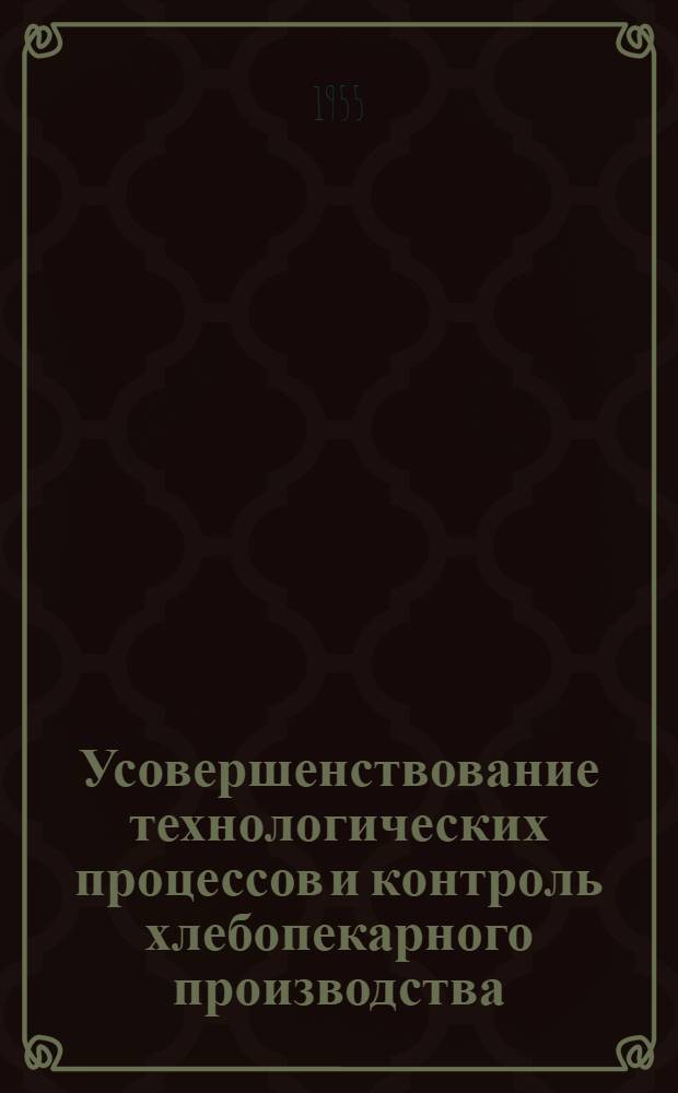 Усовершенствование технологических процессов и контроль хлебопекарного производства : Сборник статей