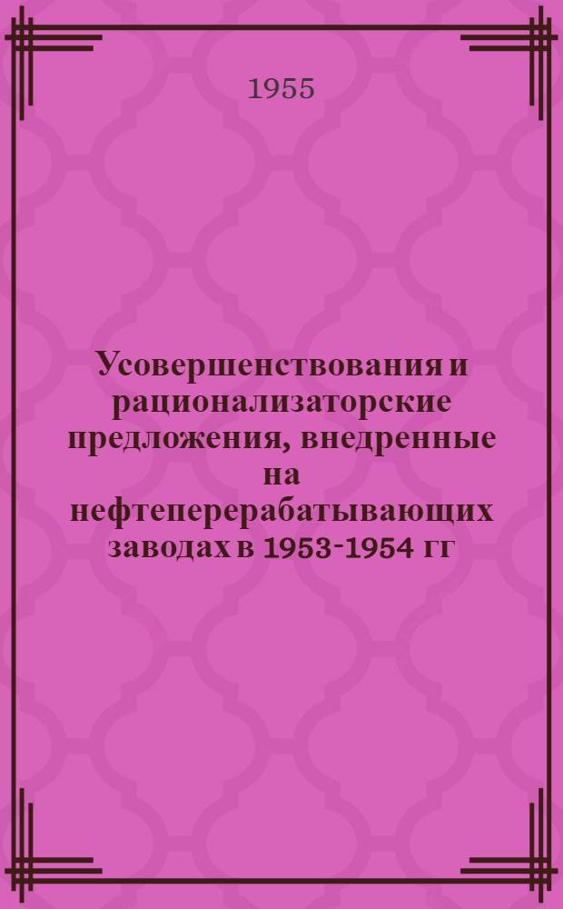 Усовершенствования и рационализаторские предложения, внедренные на нефтеперерабатывающих заводах в 1953-1954 гг. : Сборник описаний