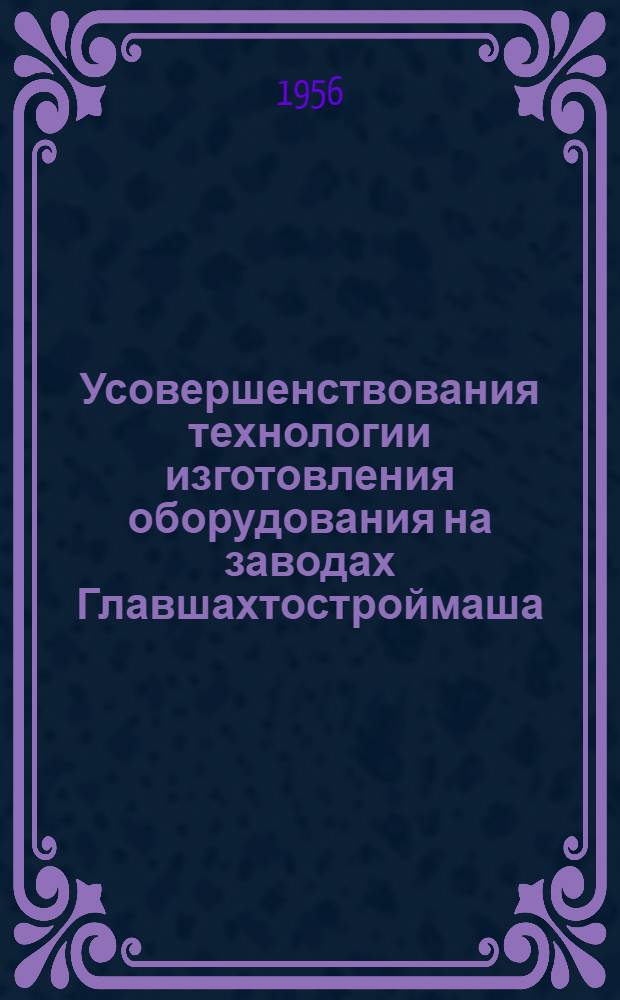Усовершенствования технологии изготовления оборудования на заводах Главшахтостроймаша