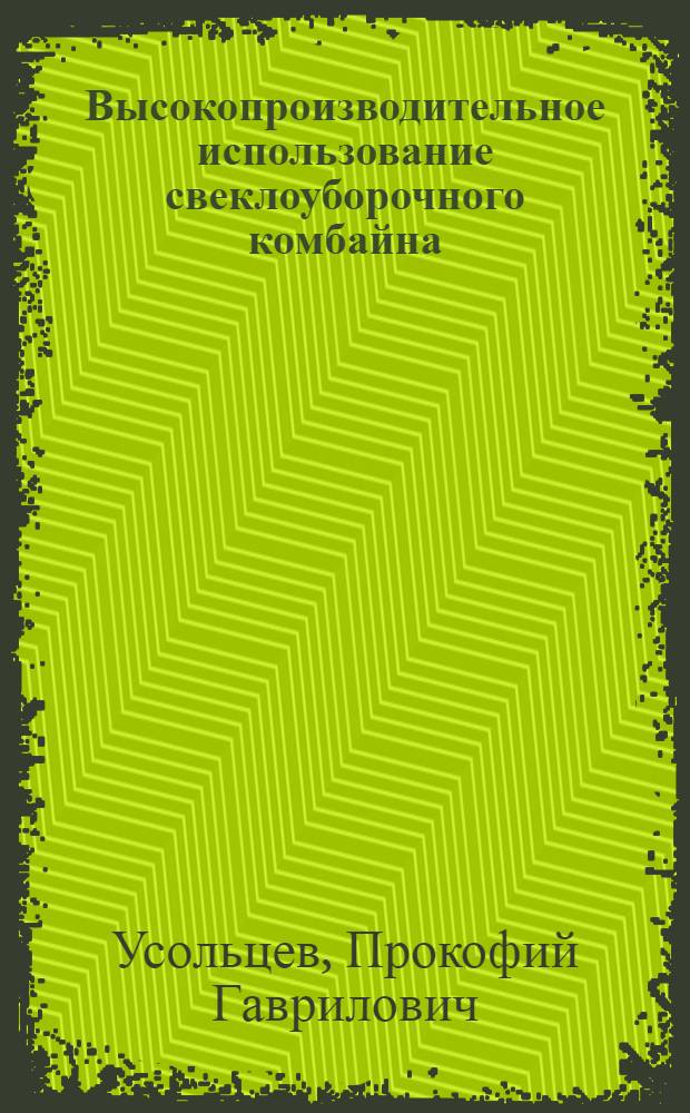 Высокопроизводительное использование свеклоуборочного комбайна