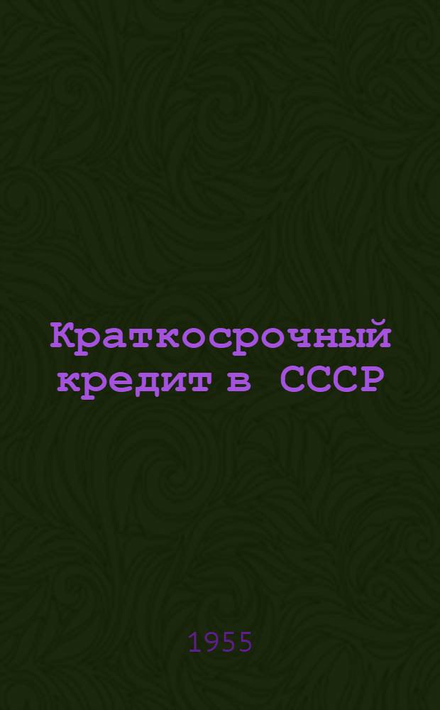 Краткосрочный кредит в СССР