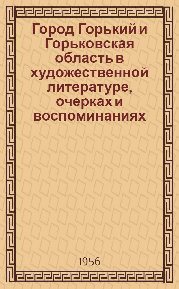 Город Горький и Горьковская область в художественной литературе, очерках и воспоминаниях : Библиогр. указатель
