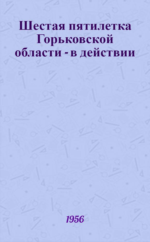 Шестая пятилетка Горьковской области - в действии : Краткий список литературы