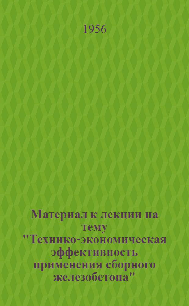 Материал к лекции на тему "Технико-экономическая эффективность применения сборного железобетона"