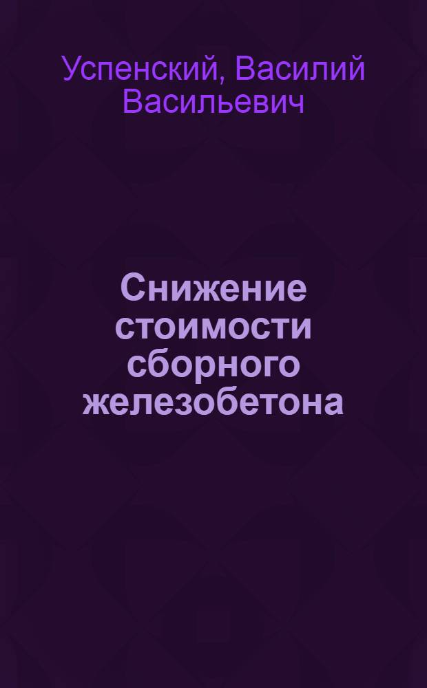 Снижение стоимости сборного железобетона