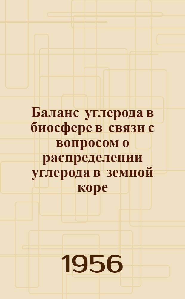 Баланс углерода в биосфере в связи с вопросом о распределении углерода в земной коре