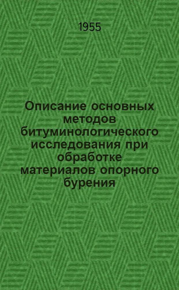 Описание основных методов битуминологического исследования при обработке материалов опорного бурения