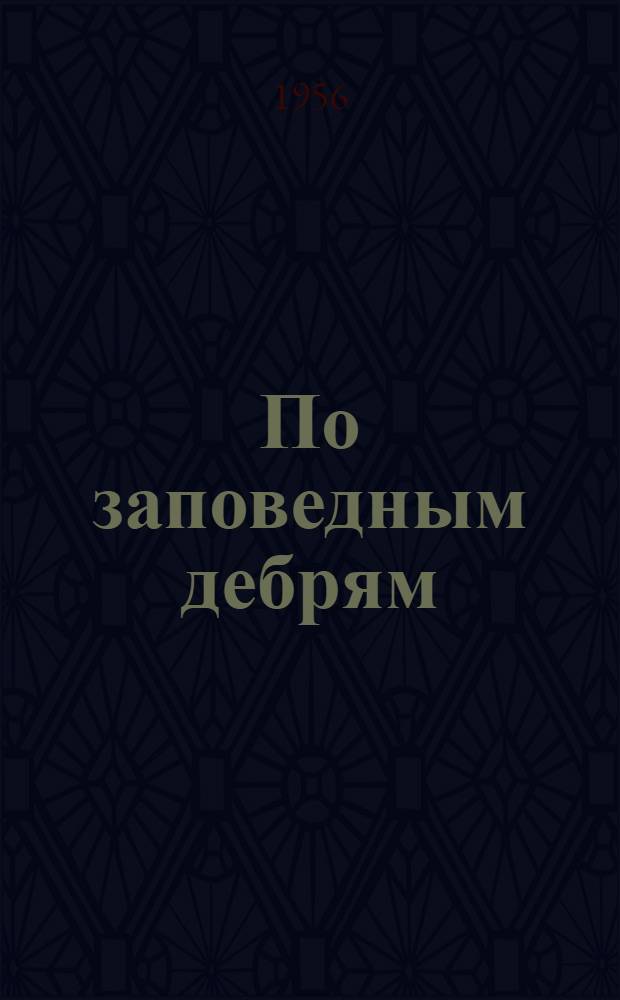По заповедным дебрям : Баргузинский и Кавказский заповедники