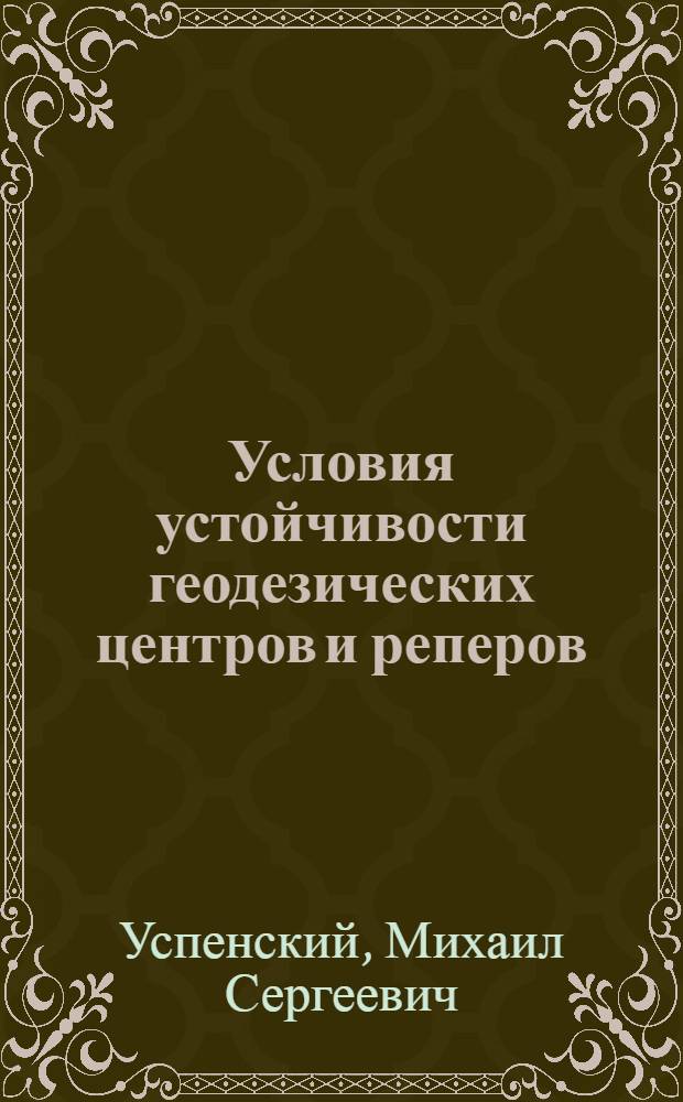 Условия устойчивости геодезических центров и реперов