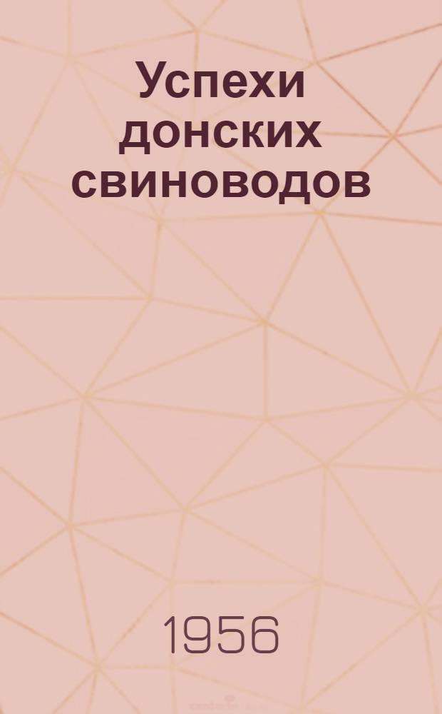 Успехи донских свиноводов : Сборник статей