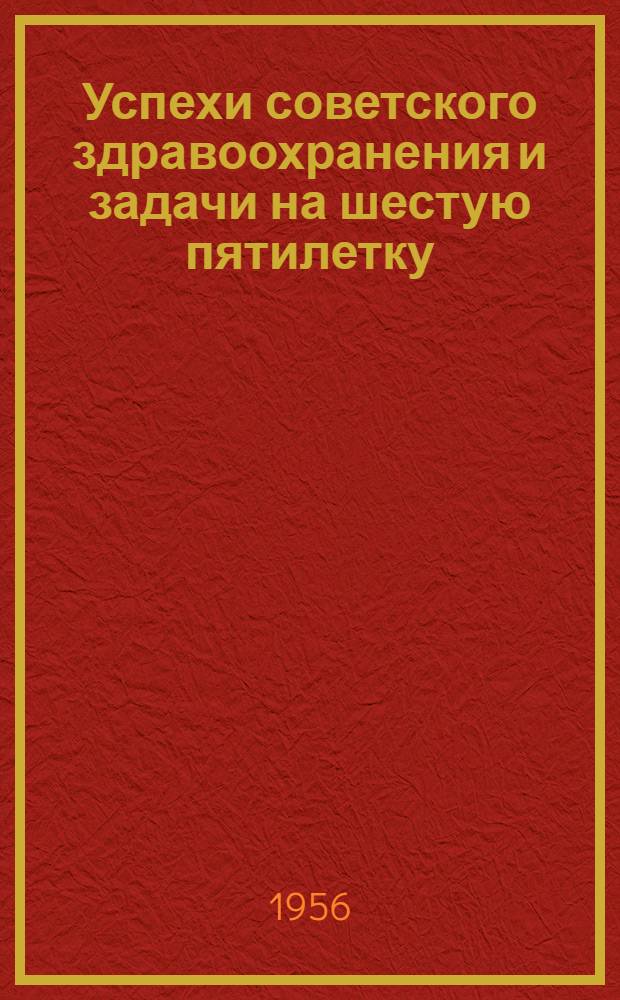 Успехи советского здравоохранения и задачи на шестую пятилетку