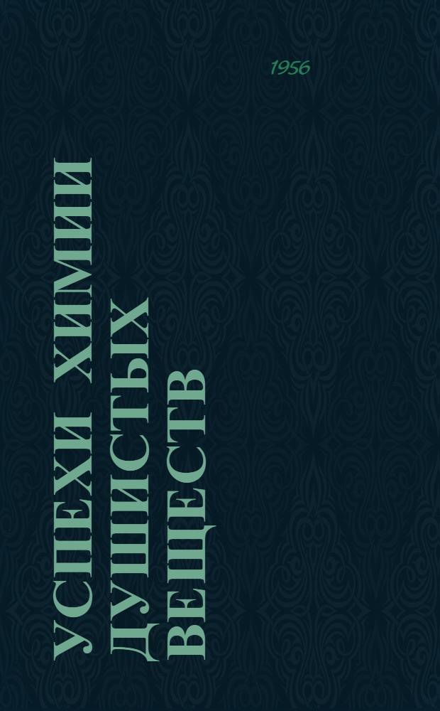 Успехи химии душистых веществ
