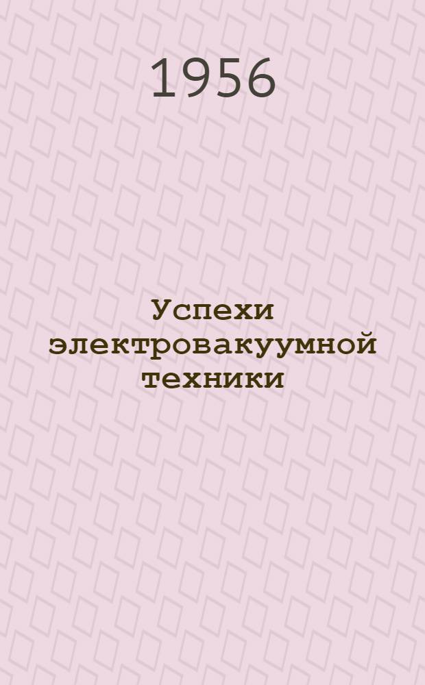 Успехи электровакуумной техники : Сборник статей