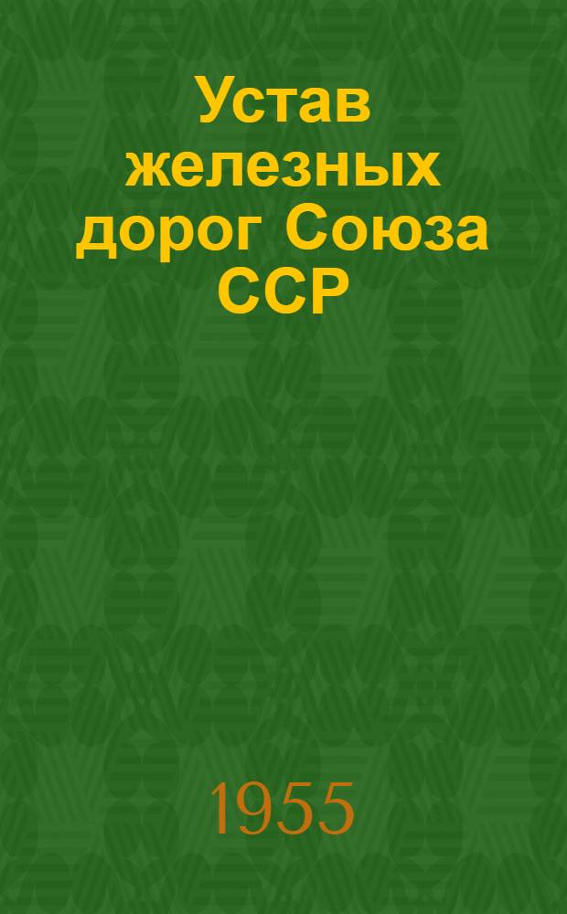 [Устав железных дорог Союза ССР] : Алфавитно-предметный указатель..