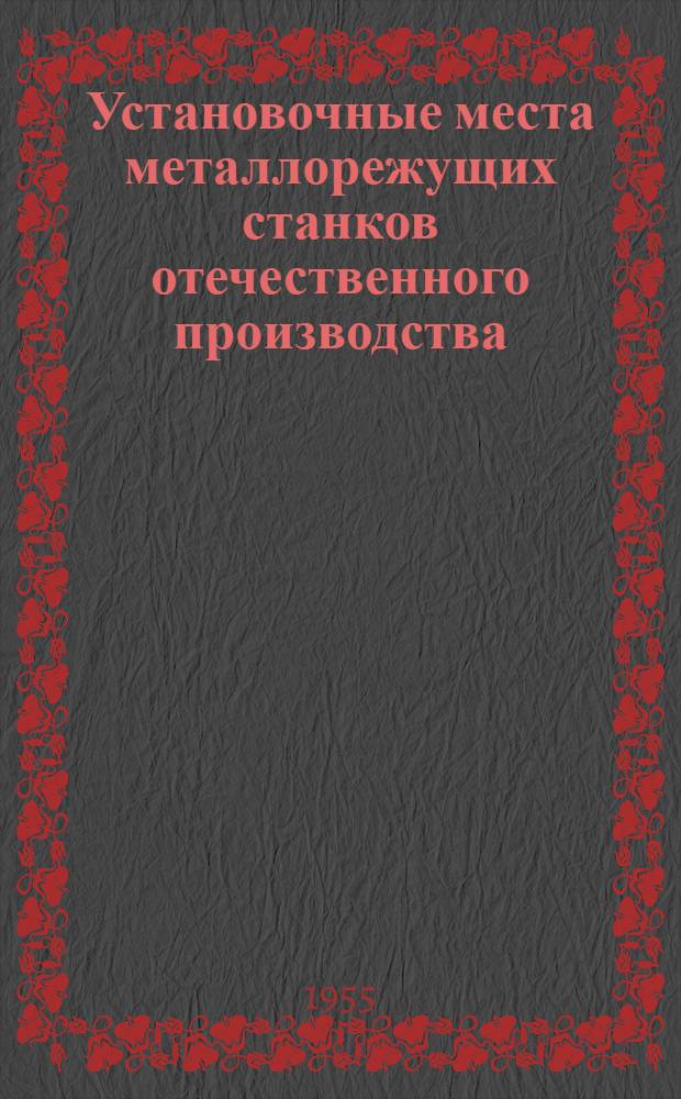 Установочные места металлорежущих станков отечественного производства : Альбом