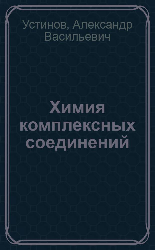 Химия комплексных соединений : (Лекция по курсу неорган. химии для студентов товароведного фак.)