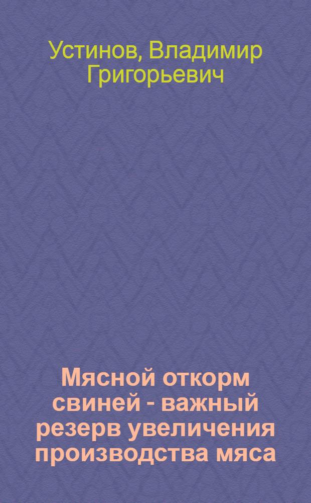 Мясной откорм свиней - важный резерв увеличения производства мяса