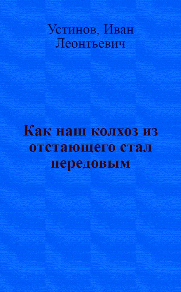 Как наш колхоз из отстающего стал передовым