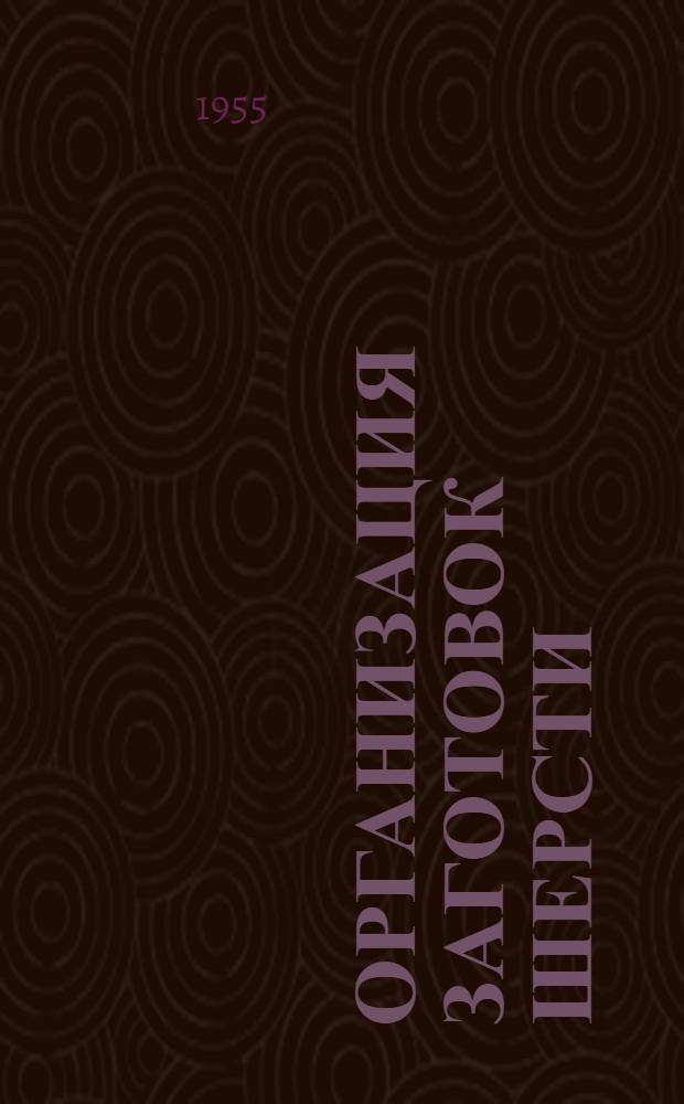 Организация заготовок шерсти