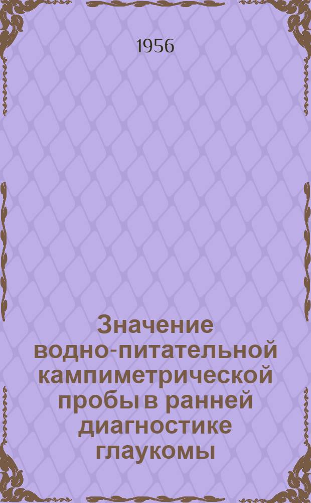 Значение водно-питательной кампиметрической пробы в ранней диагностике глаукомы : Автореферат дис. на соискание учен. степени кандидата мед. наук