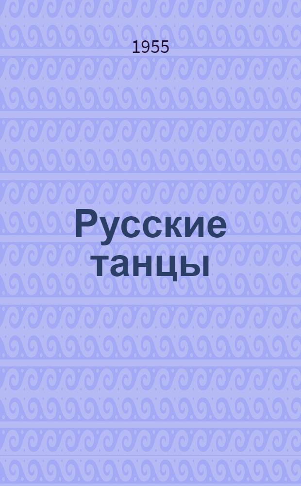 Русские танцы : Записи по репертуару Гос. рус. нар. хора им. Пятницкого