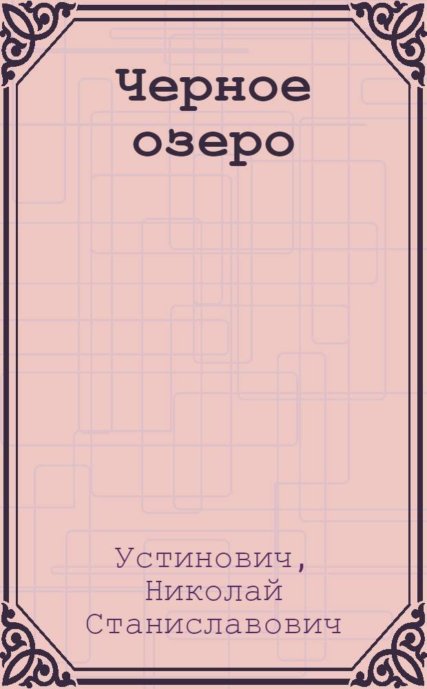 Черное озеро : Приключенческая повесть