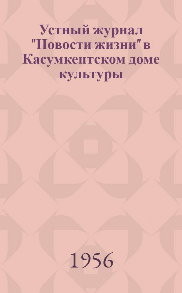 Устный журнал "Новости жизни" в Касумкентском доме культуры