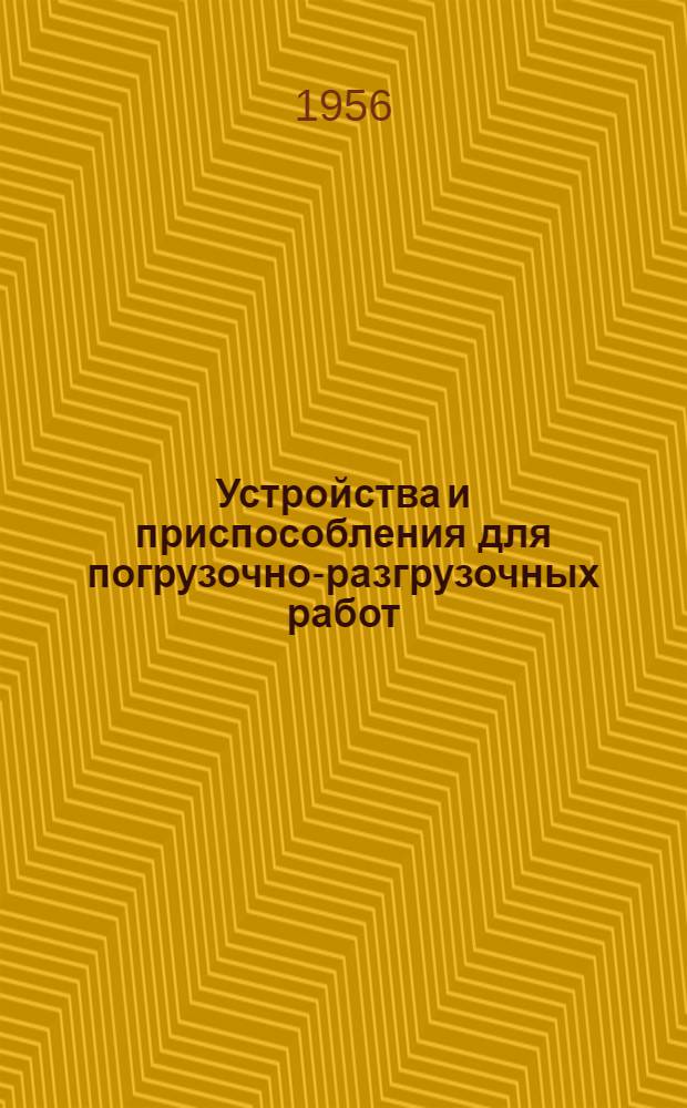 Устройства и приспособления для погрузочно-разгрузочных работ