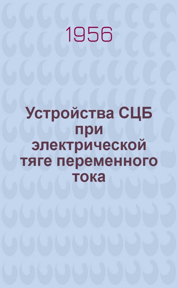 Устройства СЦБ при электрической тяге переменного тока