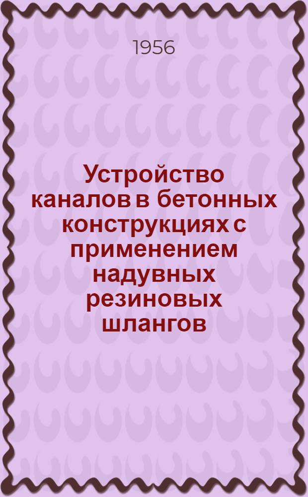 Устройство каналов в бетонных конструкциях с применением надувных резиновых шлангов