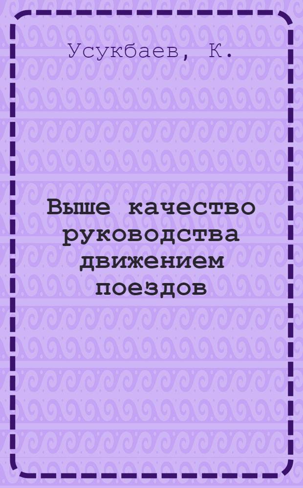 Выше качество руководства движением поездов