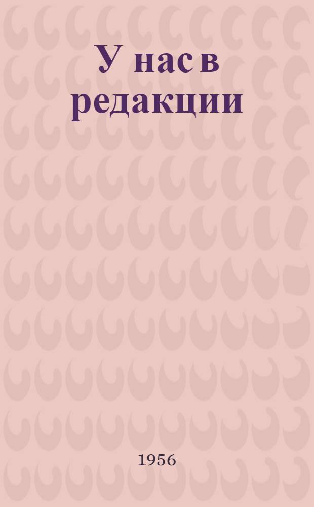 У нас в редакции : Повесть