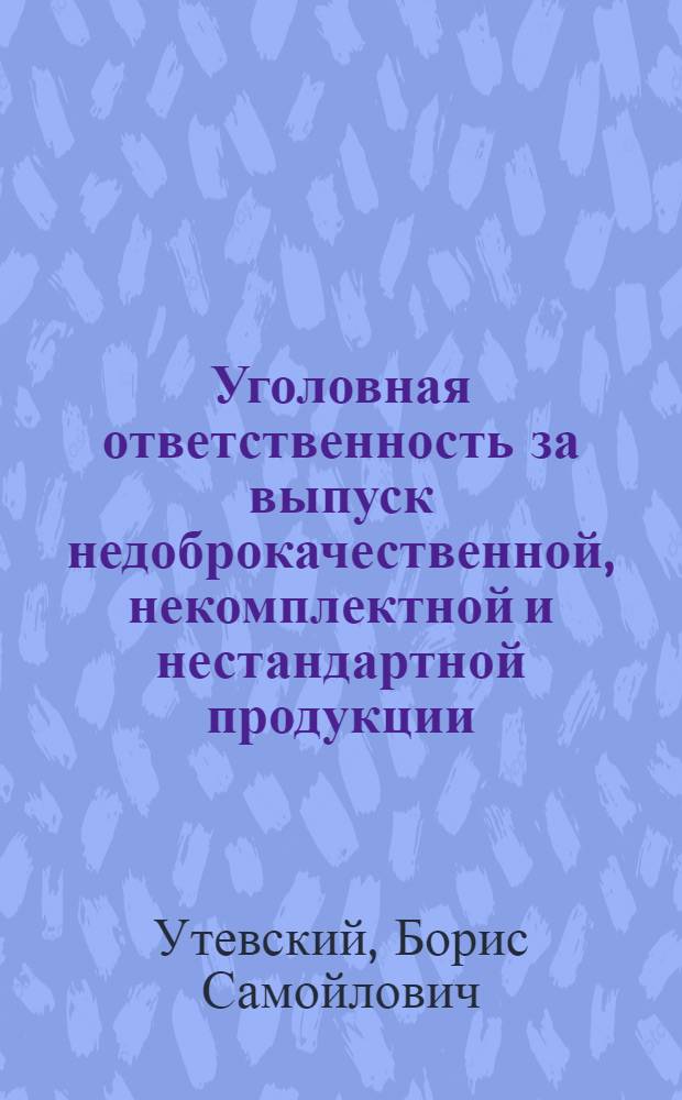 Уголовная ответственность за выпуск недоброкачественной, некомплектной и нестандартной продукции