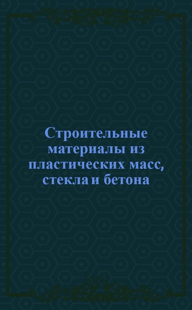 Строительные материалы из пластических масс, стекла и бетона : Обзор зарубежной период. литературы