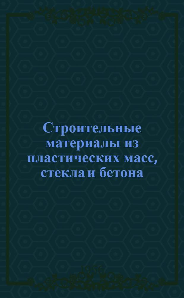 Строительные материалы из пластических масс, стекла и бетона : Обзор зарубежной период. литературы