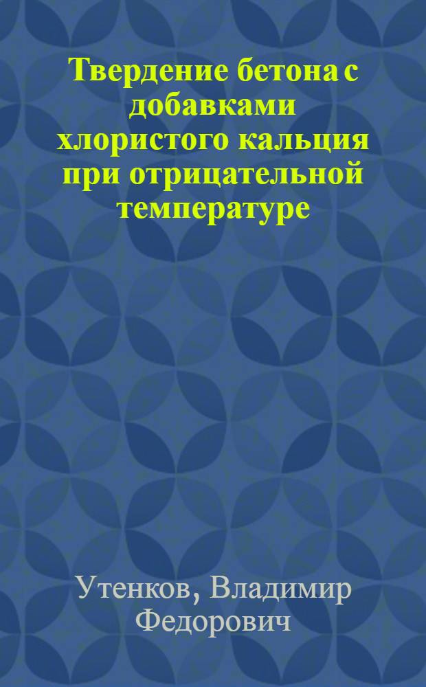 Твердение бетона с добавками хлористого кальция при отрицательной температуре