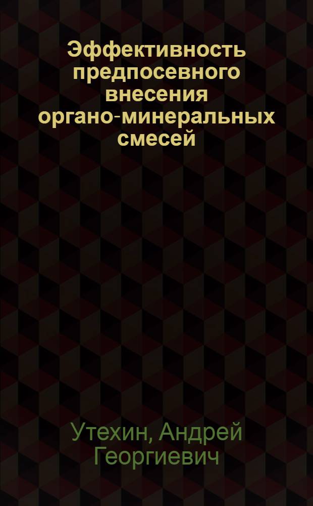 Эффективность предпосевного внесения органо-минеральных смесей