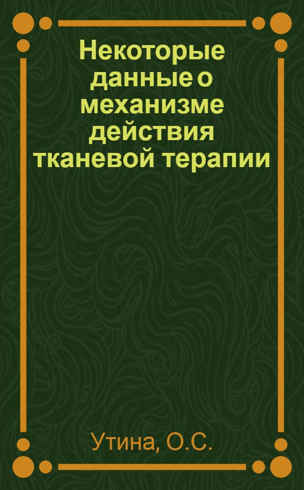 Некоторые данные о механизме действия тканевой терапии : Автореф. дис. на соиск. учен. степени канд. мед. наук