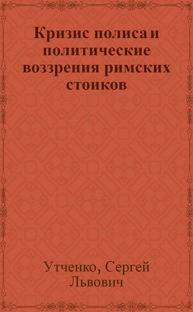 Кризис полиса и политические воззрения римских стоиков