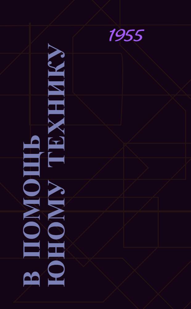 В помощь юному технику