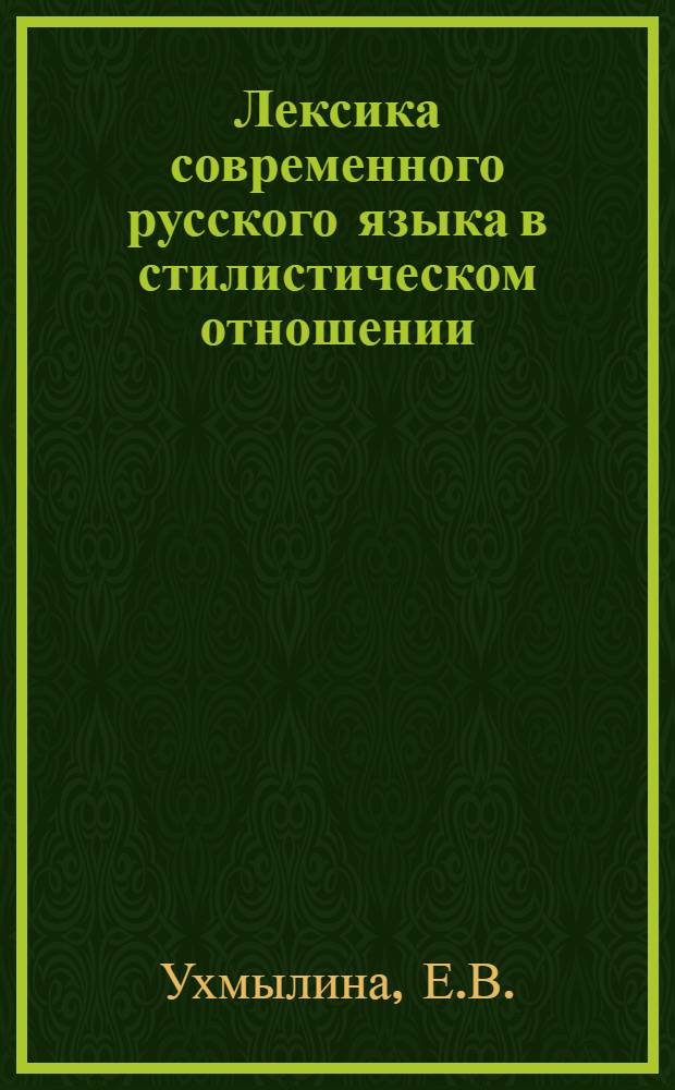 Лексика современного русского языка в стилистическом отношении : (Конспект лекции)