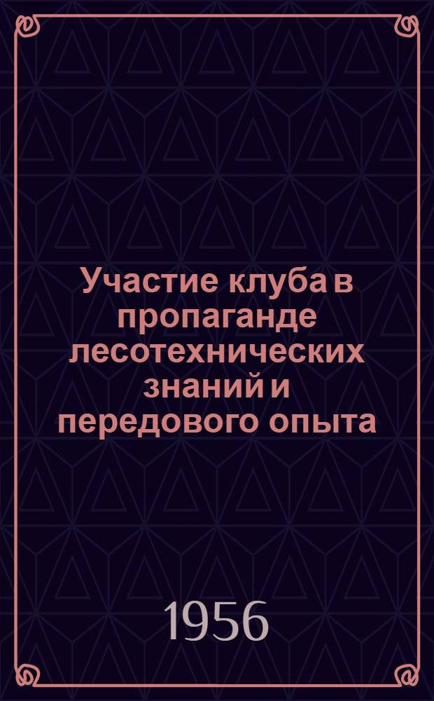 Участие клуба в пропаганде лесотехнических знаний и передового опыта