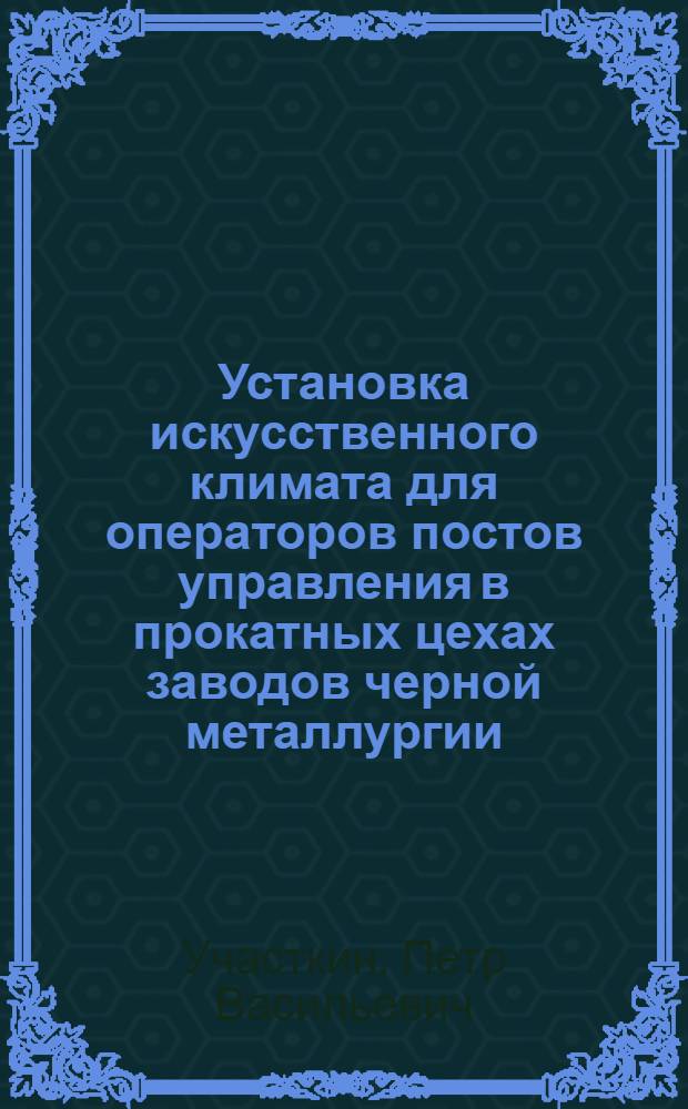 Установка искусственного климата для операторов постов управления в прокатных цехах заводов черной металлургии