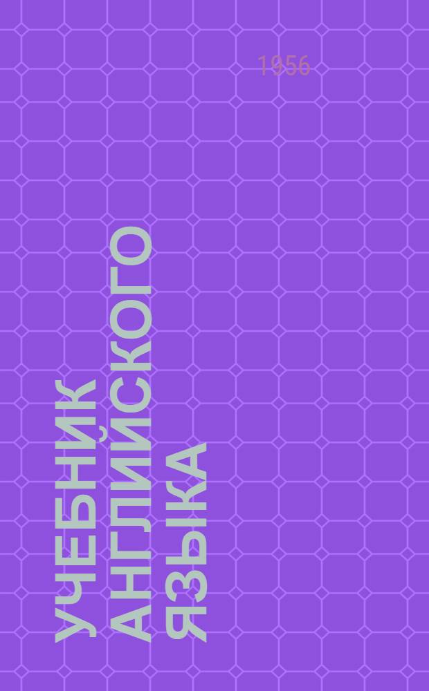 Учебник английского языка : Для второго курса ин-тов и фак. иностр. яз
